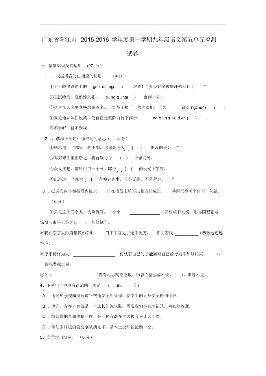 广东省阳江市度九年级语文上学期第五单元综合检测试卷新人教版.pdf_第1页