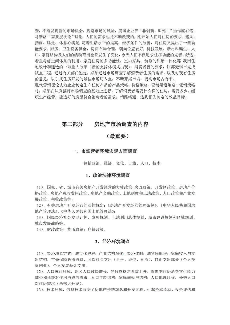 （市场调查）房地产市场调查完全手册_第2页