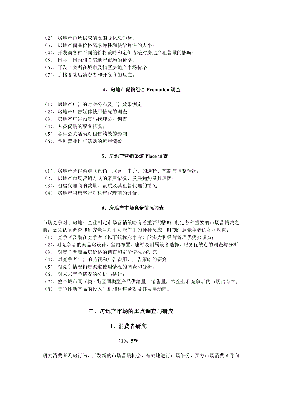 （市场调查）房地产市场调查完全手册_第4页