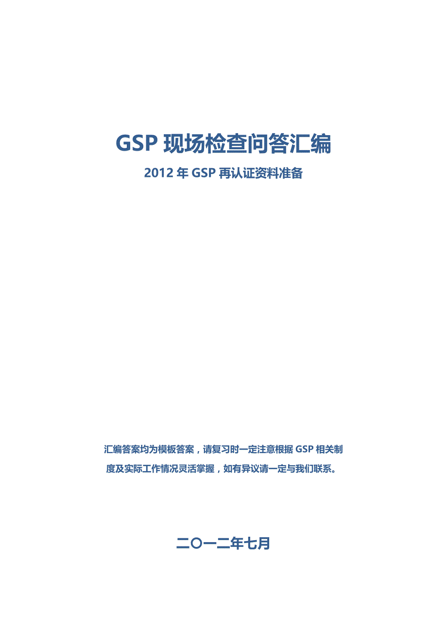 GSP现场检查问答汇编整理版_第1页