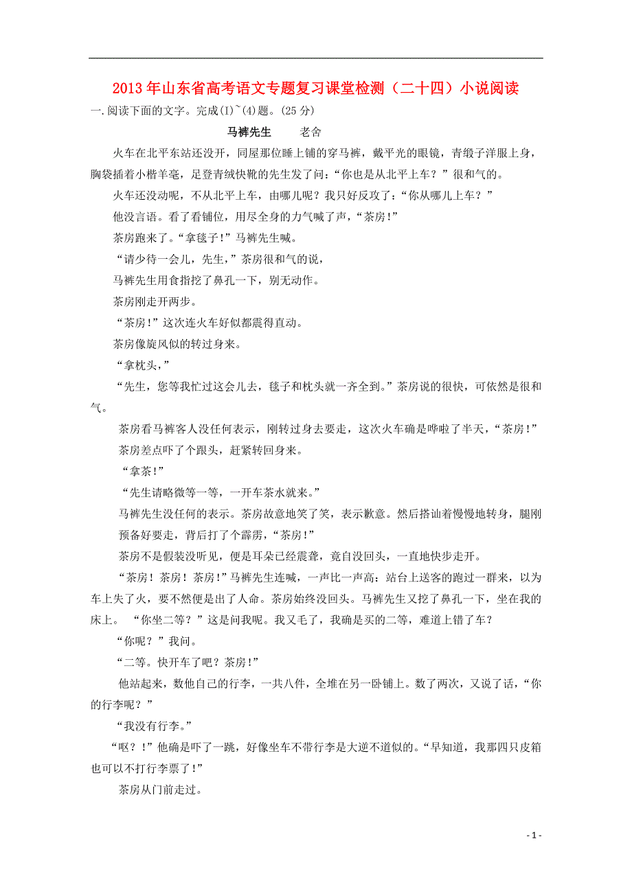 山东高考语文复习 课堂检测二十四小说阅读 鲁人.doc_第1页