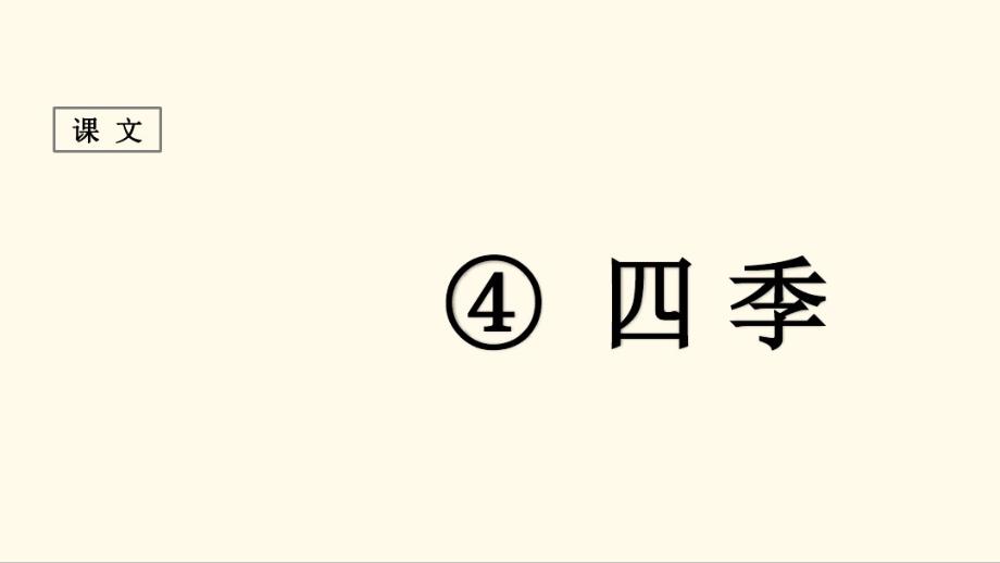 最新统编版一年级语文上册：四季-优质课件.pdf_第1页