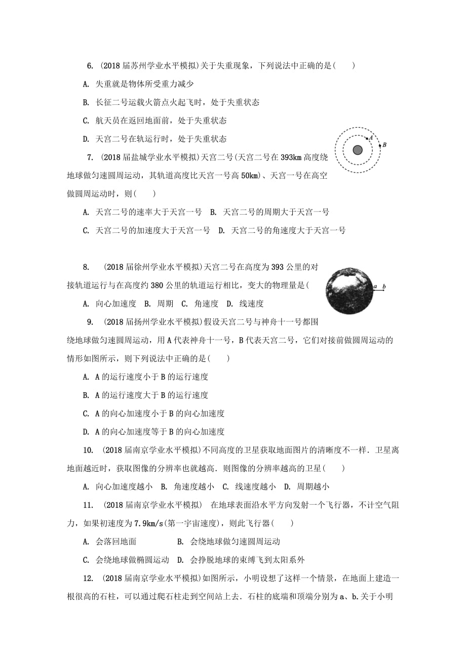 江苏省物理学业水平测试复习练习：必修2 第十六讲　人造地球卫星　宇宙速 Word版含答案_第2页