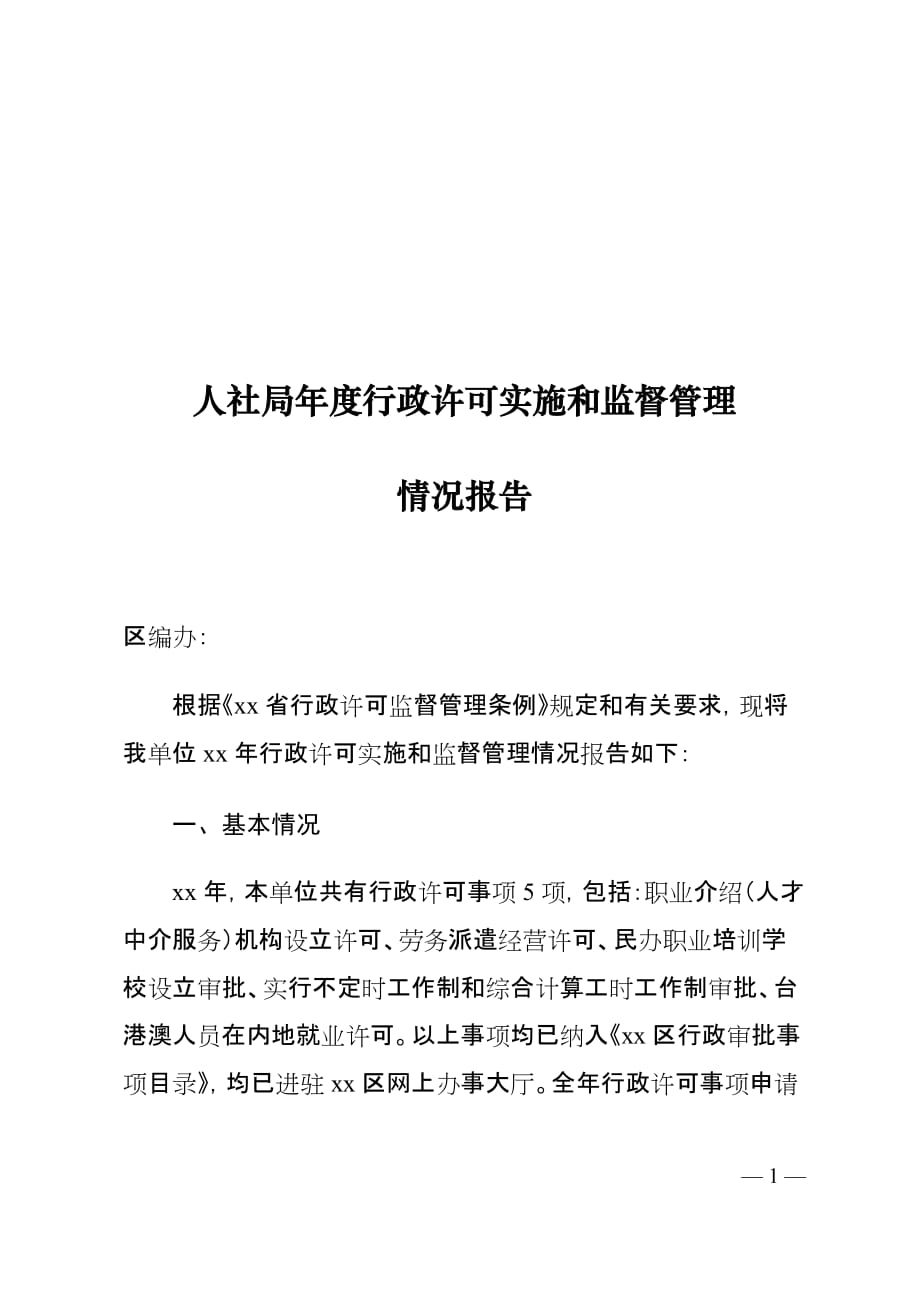 人社局年度行政许可实施和监督管理情况报告_第1页