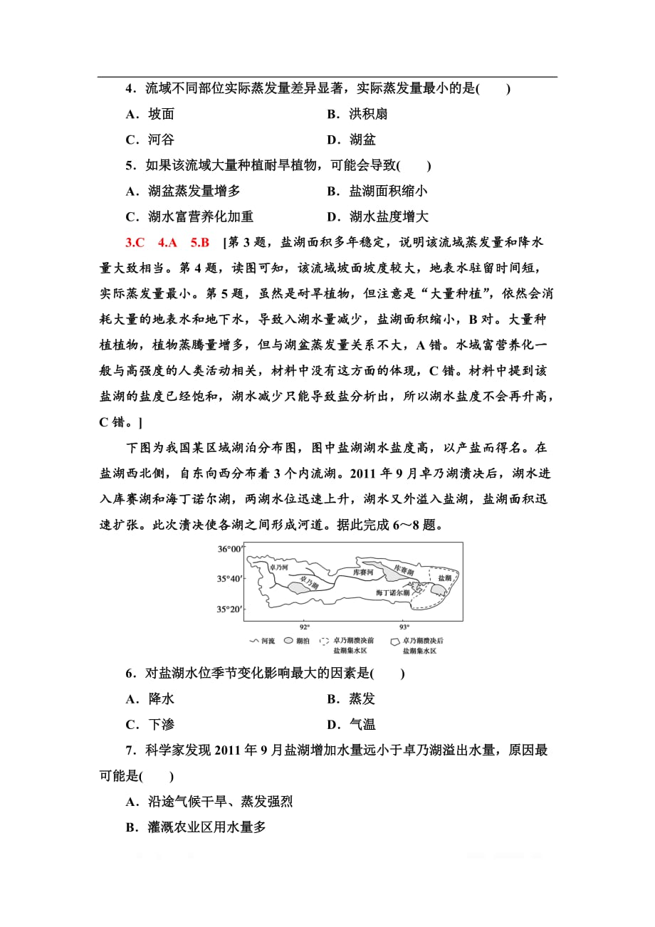 2021版高考地理（鲁教版）一轮复习课后限时集训：10 水圈与水循环_第2页