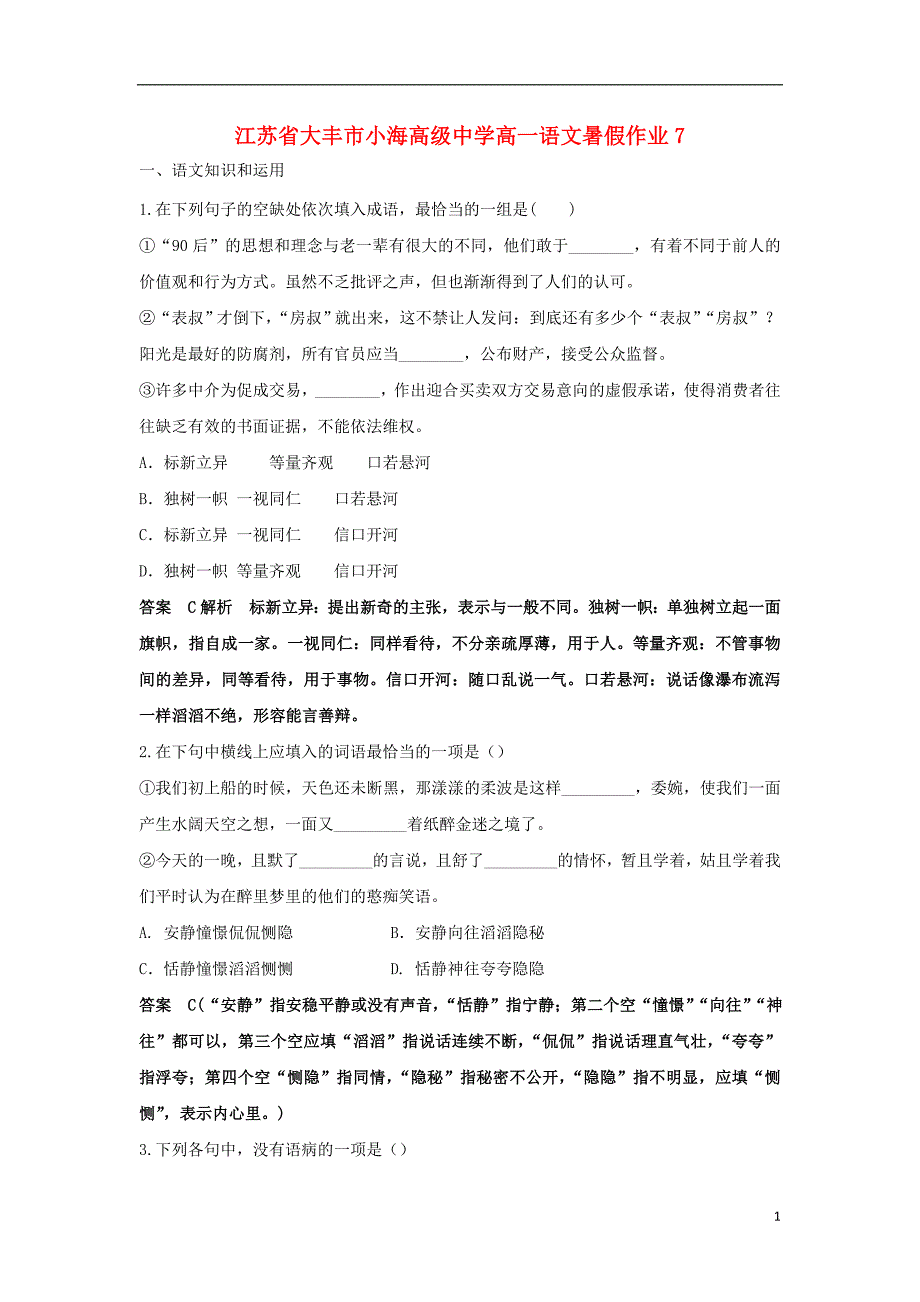 江苏大丰小海高级中学高一语文暑假作业70803019.doc_第1页