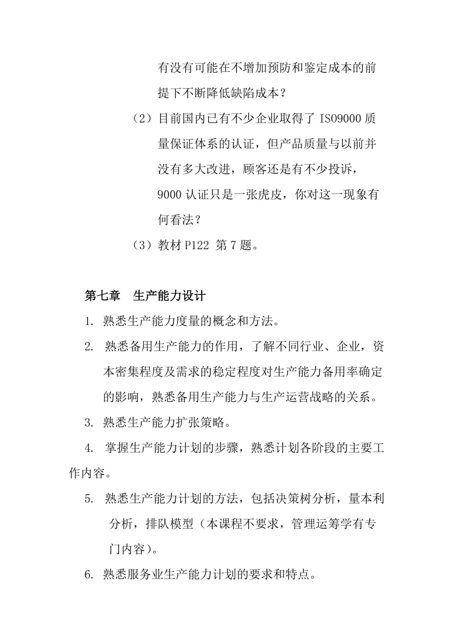 （运营管理）课程教学指导书（运作管理）_第4页