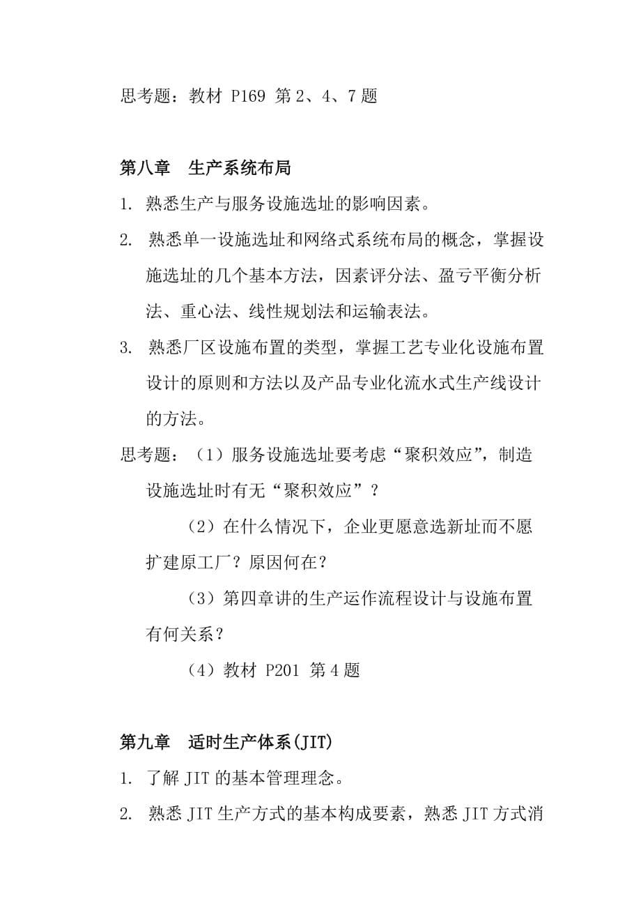 （运营管理）课程教学指导书（运作管理）_第5页