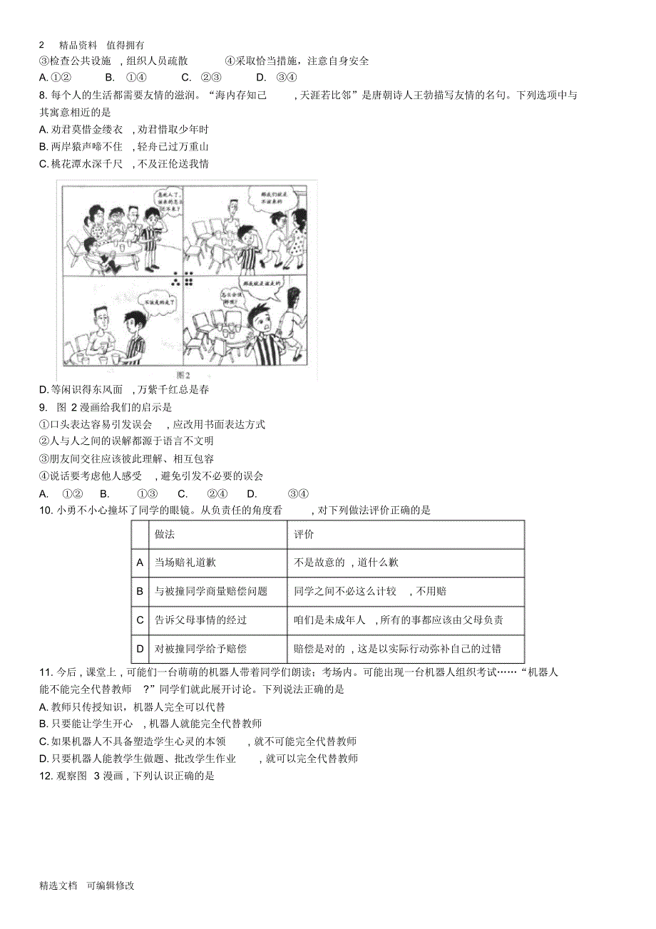 「精选」2019-2020学年北京市2018年中考思想品德试题(word版含答案)(2)-精选文档.pdf_第2页