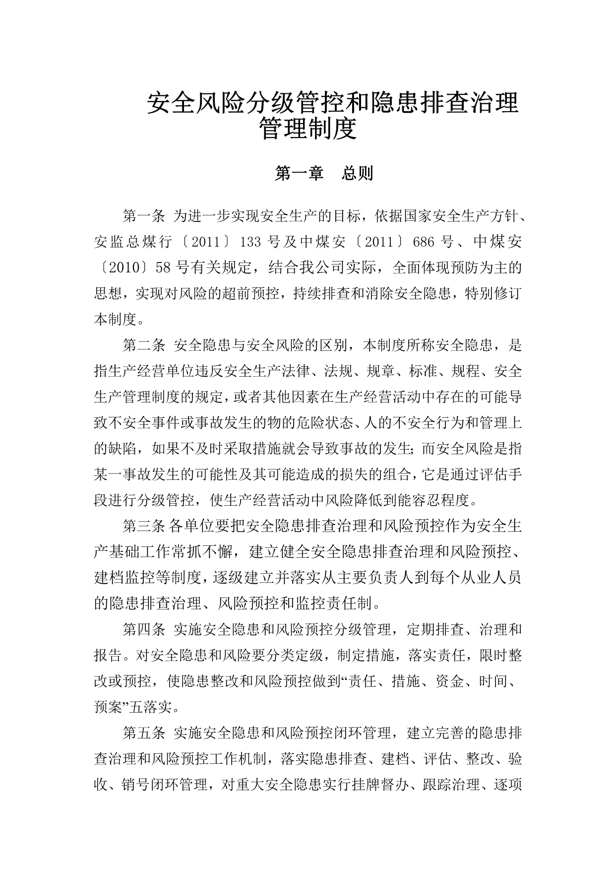 XXX煤业公司安全风险分级管控和隐患排查治理管理制度_第1页