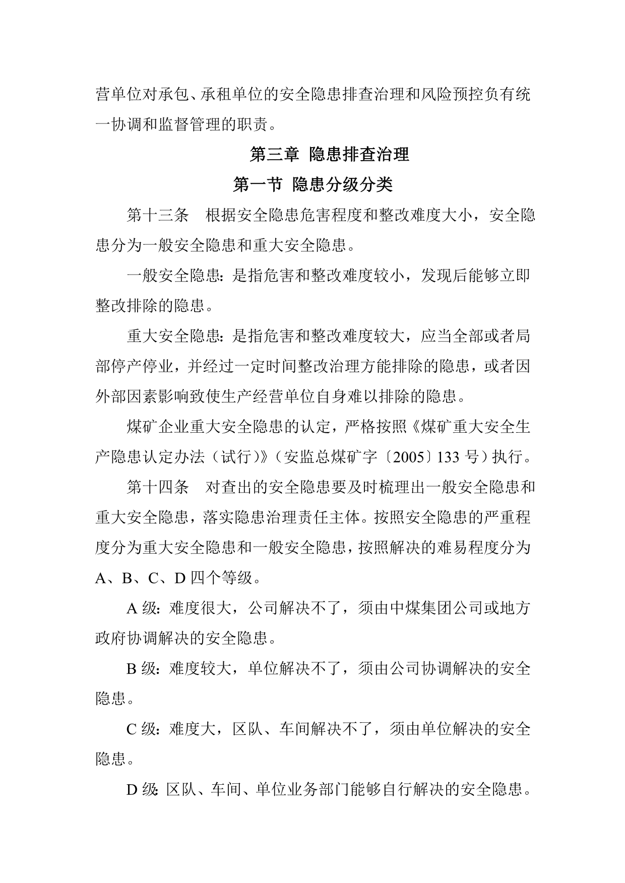 XXX煤业公司安全风险分级管控和隐患排查治理管理制度_第4页