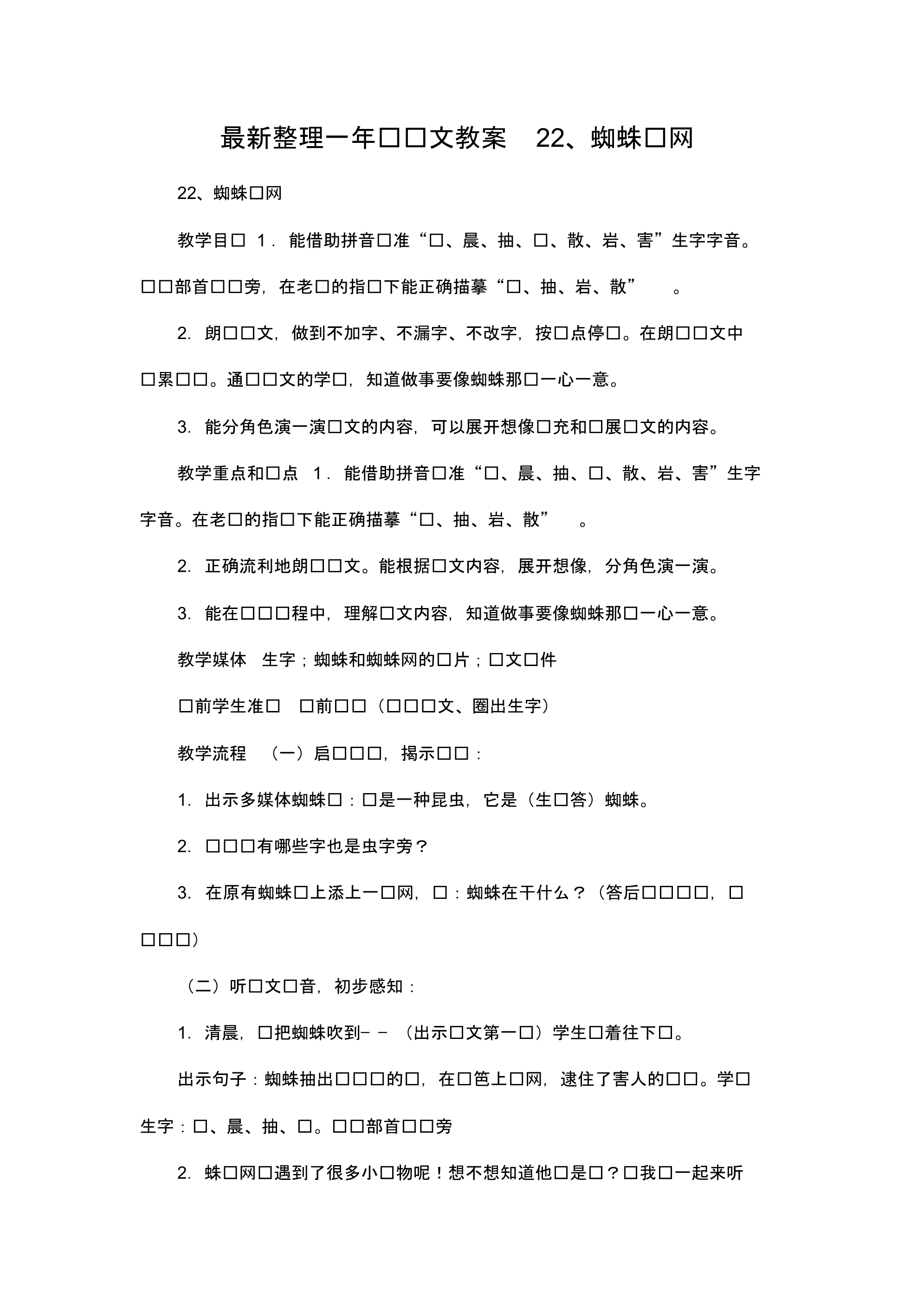 最新整理一年级语文教案22、蜘蛛织网.docx.pdf_第1页