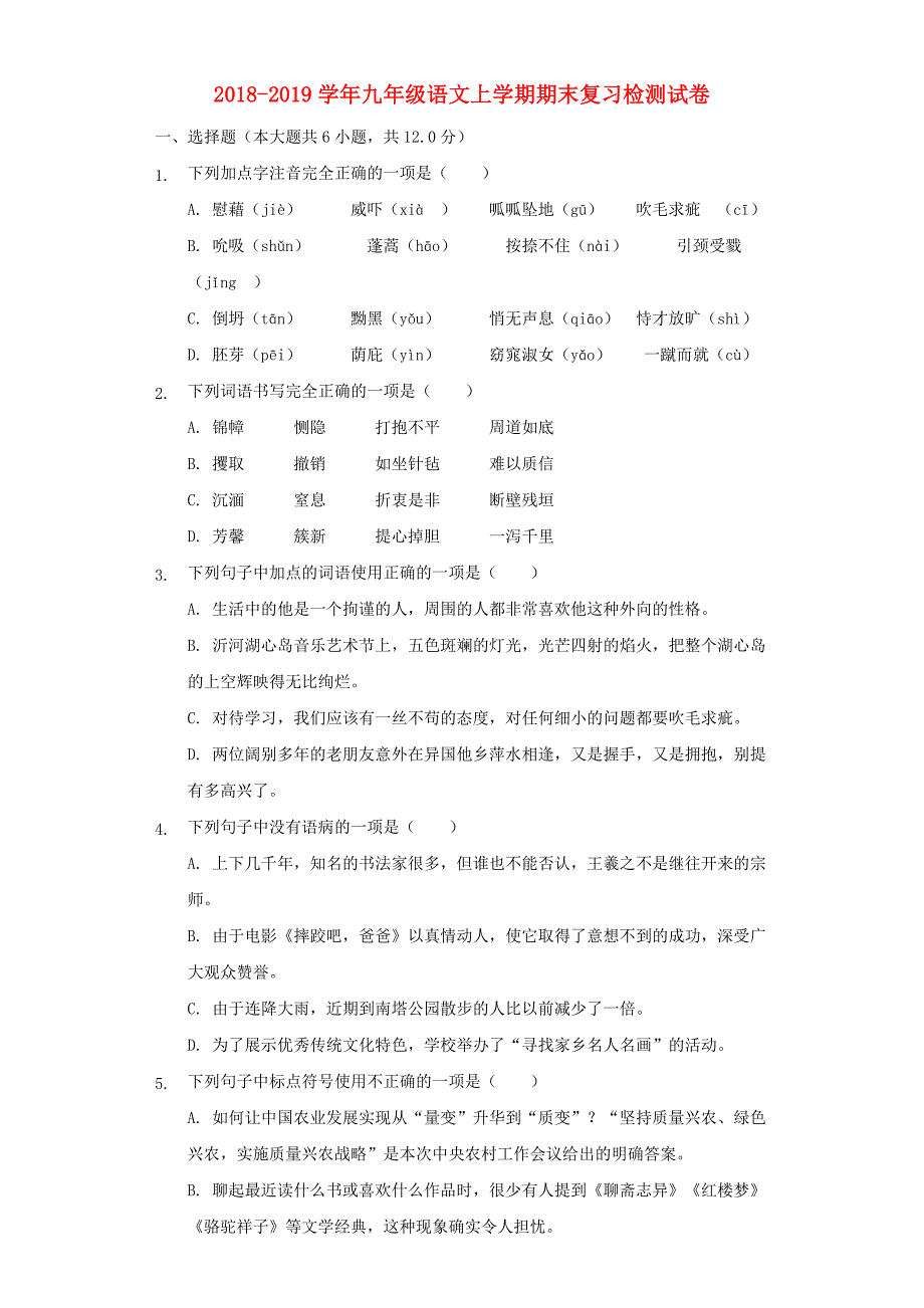 九年级语文上学期期末复习检测试卷4_第1页