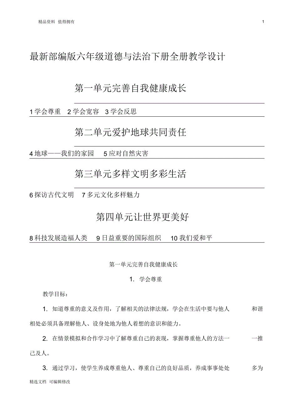 「精选」2019-2020学年道德与法治六年级下册全册教案-精选文档.pdf_第1页