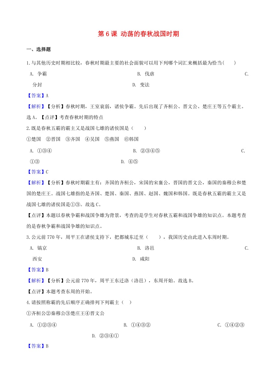 七年级历史上册第二单元夏商周时期：早期国家的产生与社会变革第6课动荡的战国时期同步检测（含解析）新人教版_第1页