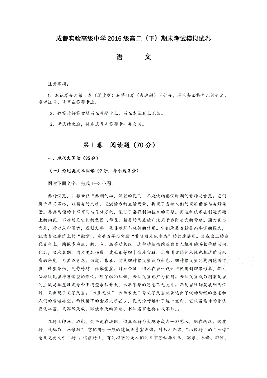 四川省成都实验高级中学高二下学期期末考试语文模拟试题Word版含答案_第1页