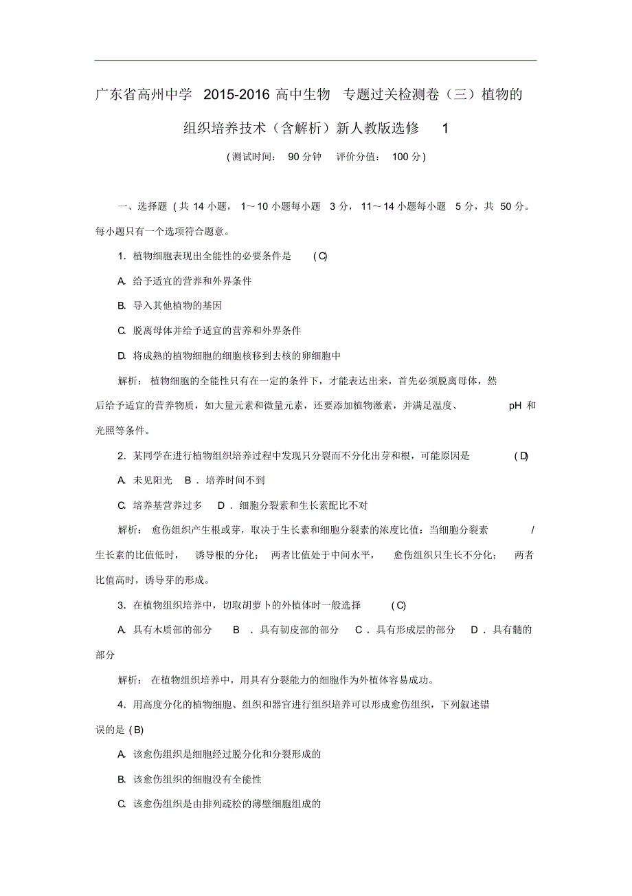 广东省高中生物专题过关检测卷(三)植物的组织培养技术(含解析)新人教版选修1.pdf_第1页