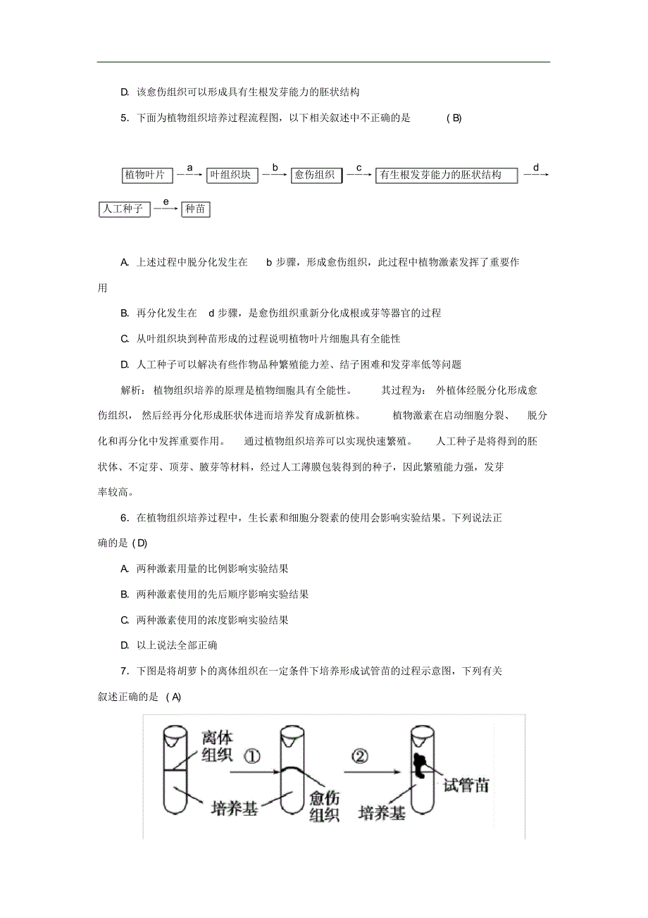 广东省高中生物专题过关检测卷(三)植物的组织培养技术(含解析)新人教版选修1.pdf_第2页