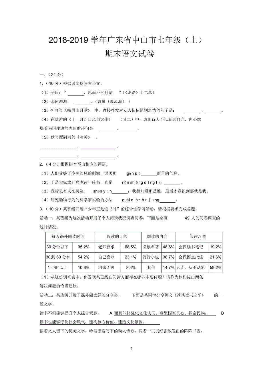 2018-2019学年广东省中山市七年级(上)期末语文试卷_第1页