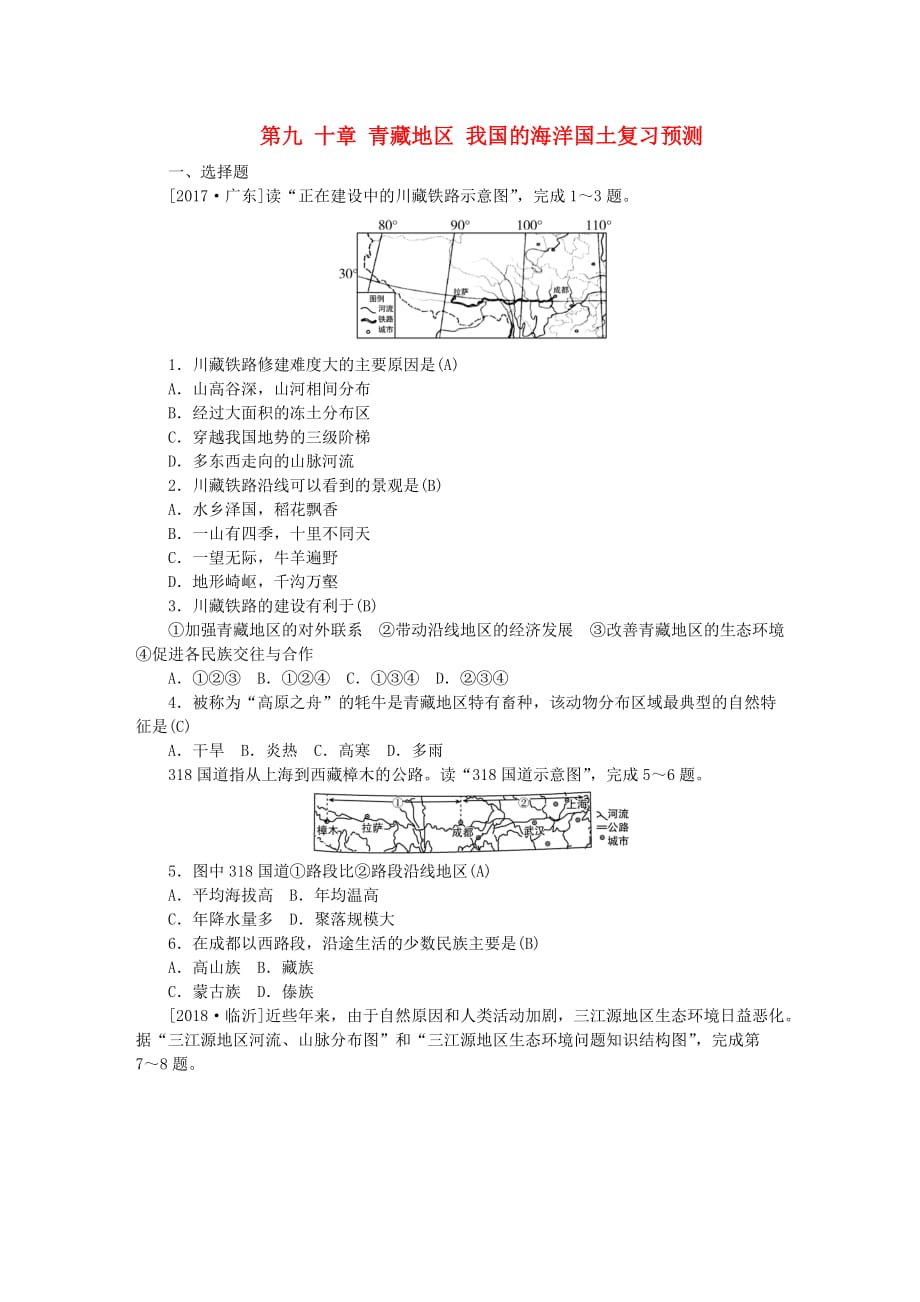 山东省德州市中考地理八年级第九十章青藏地区我国的海洋国土复习预测_第1页