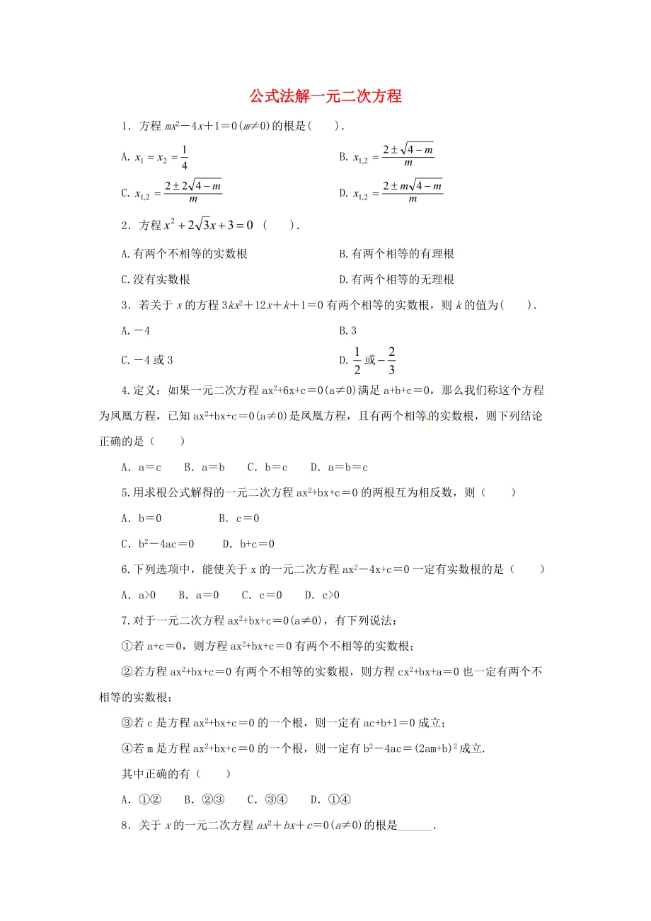 九年级数学上册第22章一元二次方程22.2一元二次方程的解法22.2.3公式法同步练习1新版华东师大版_第1页