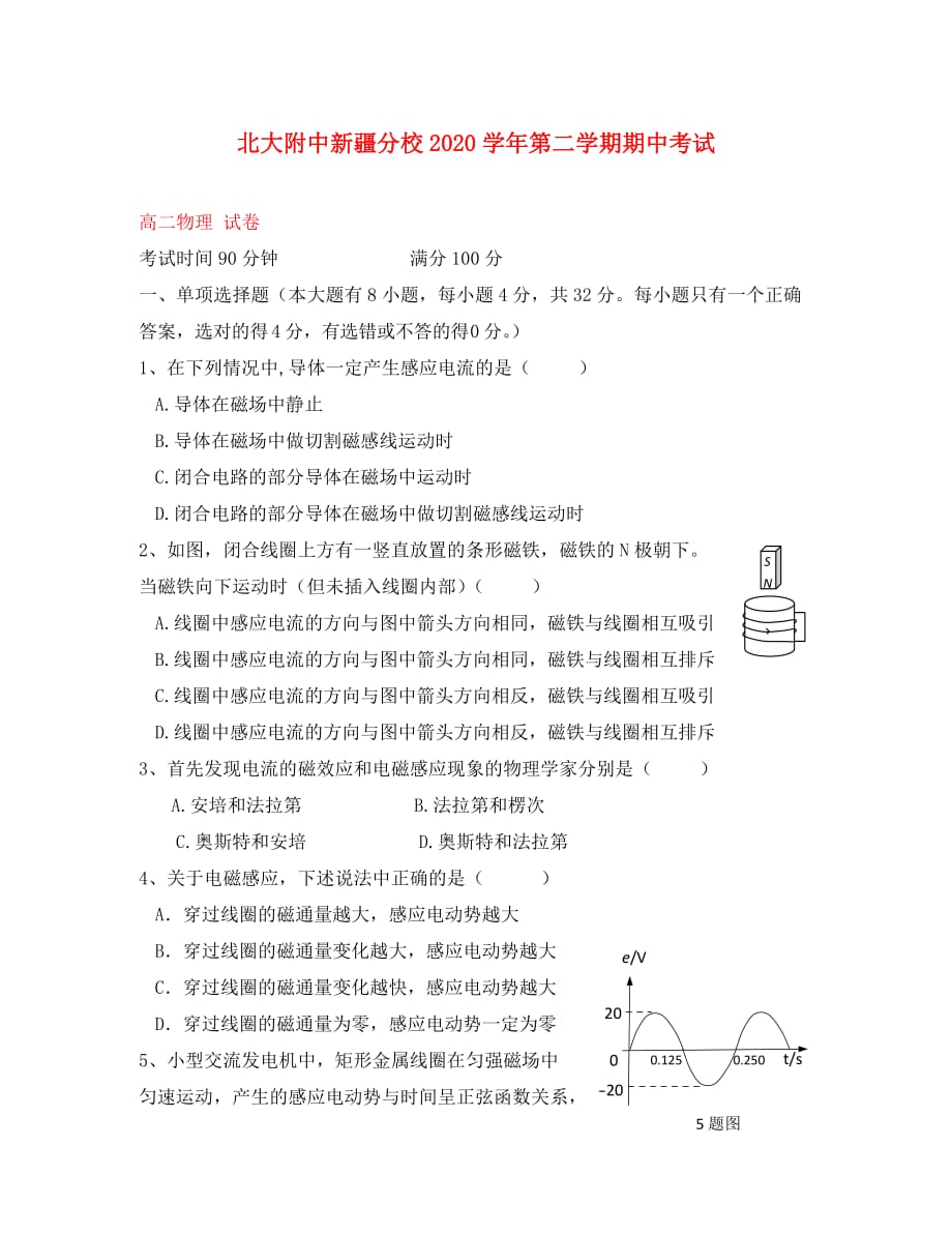 新疆自治区新疆分校2020学年高二物理下学期期中试题（无答案）_第1页