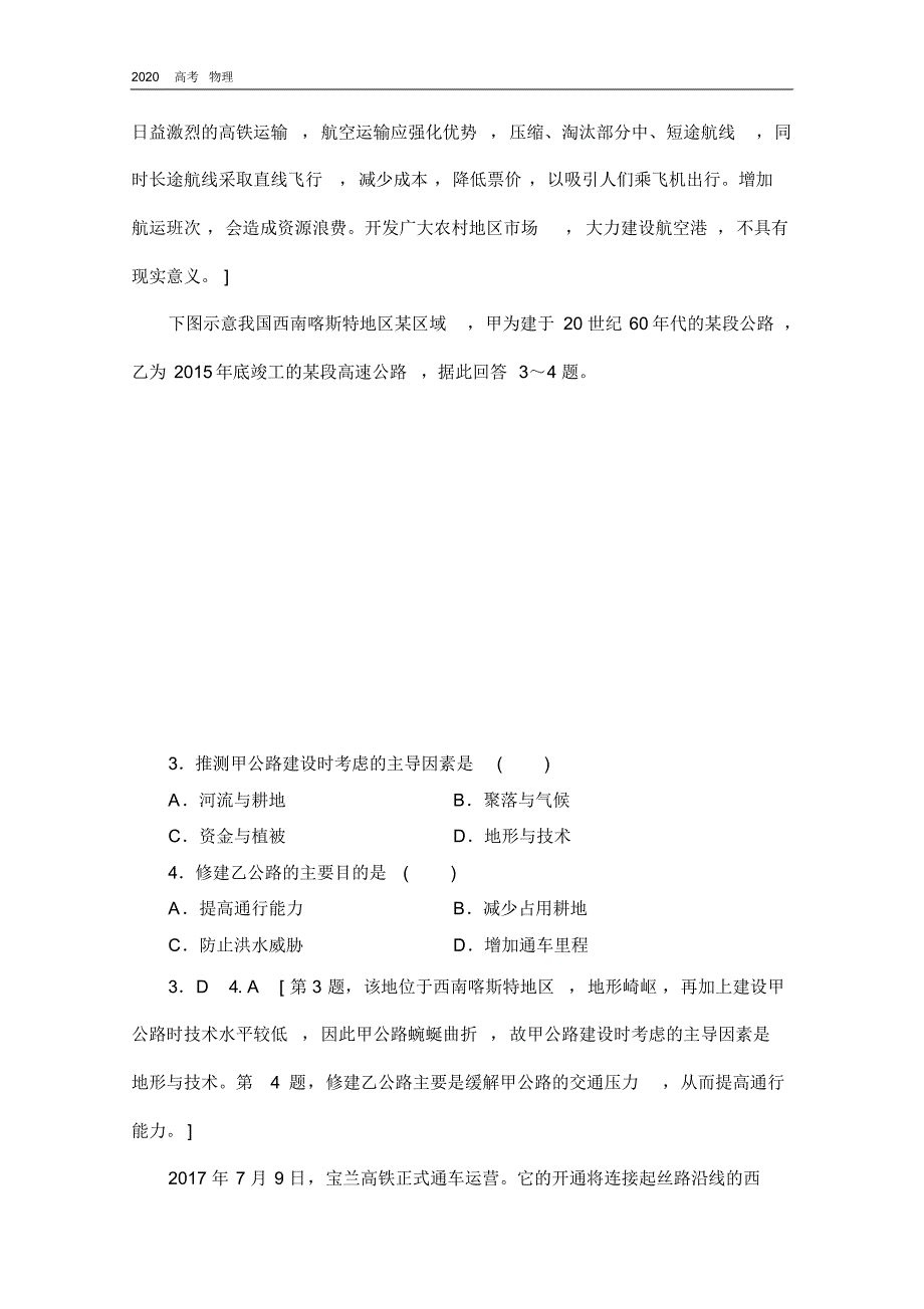 2020学年高中新教材湘教地理必修第二册课时分层作业10交通运输与区域发展.pdf_第2页