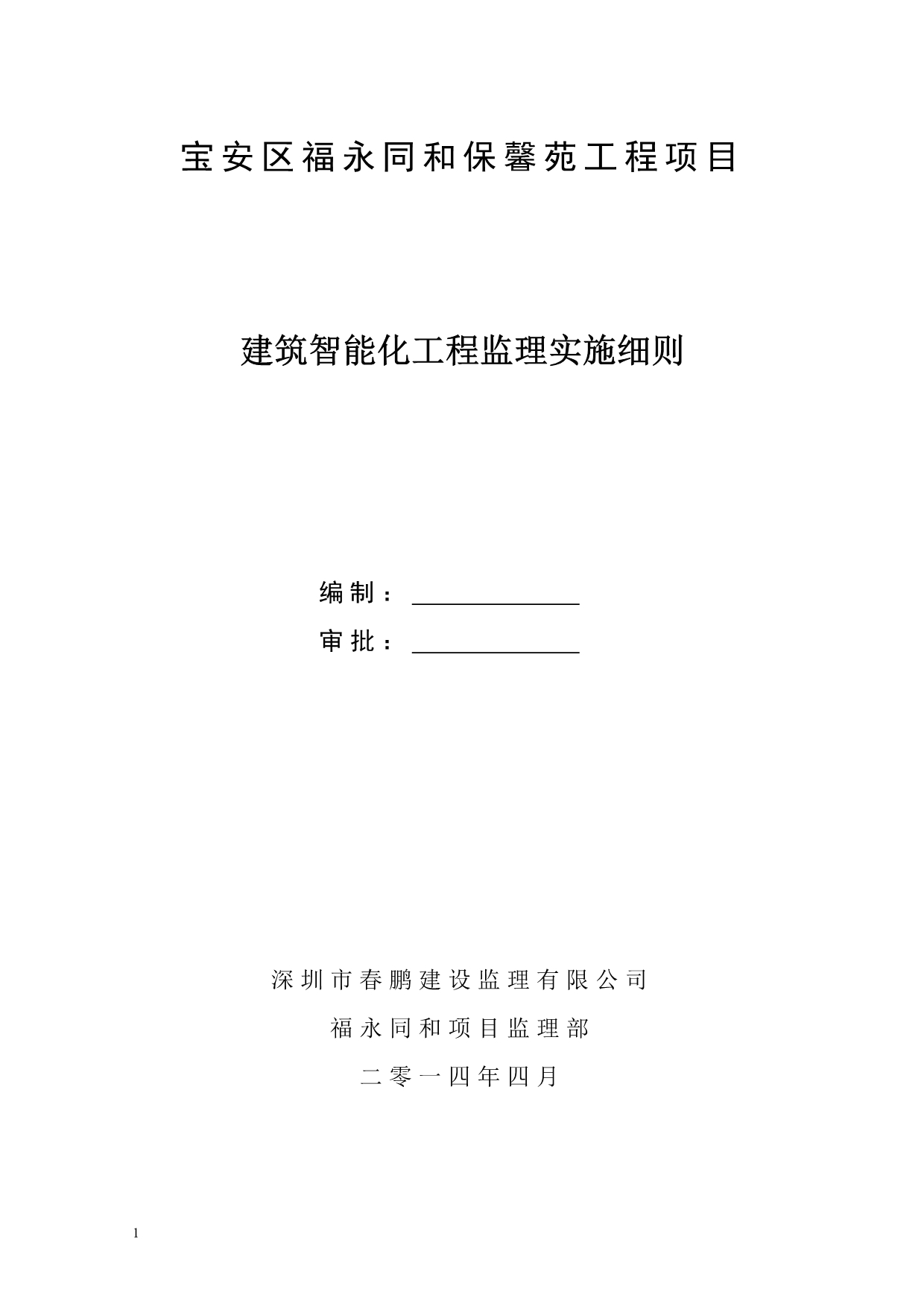 《建筑智能化工程监理实施细则》培训讲学_第1页