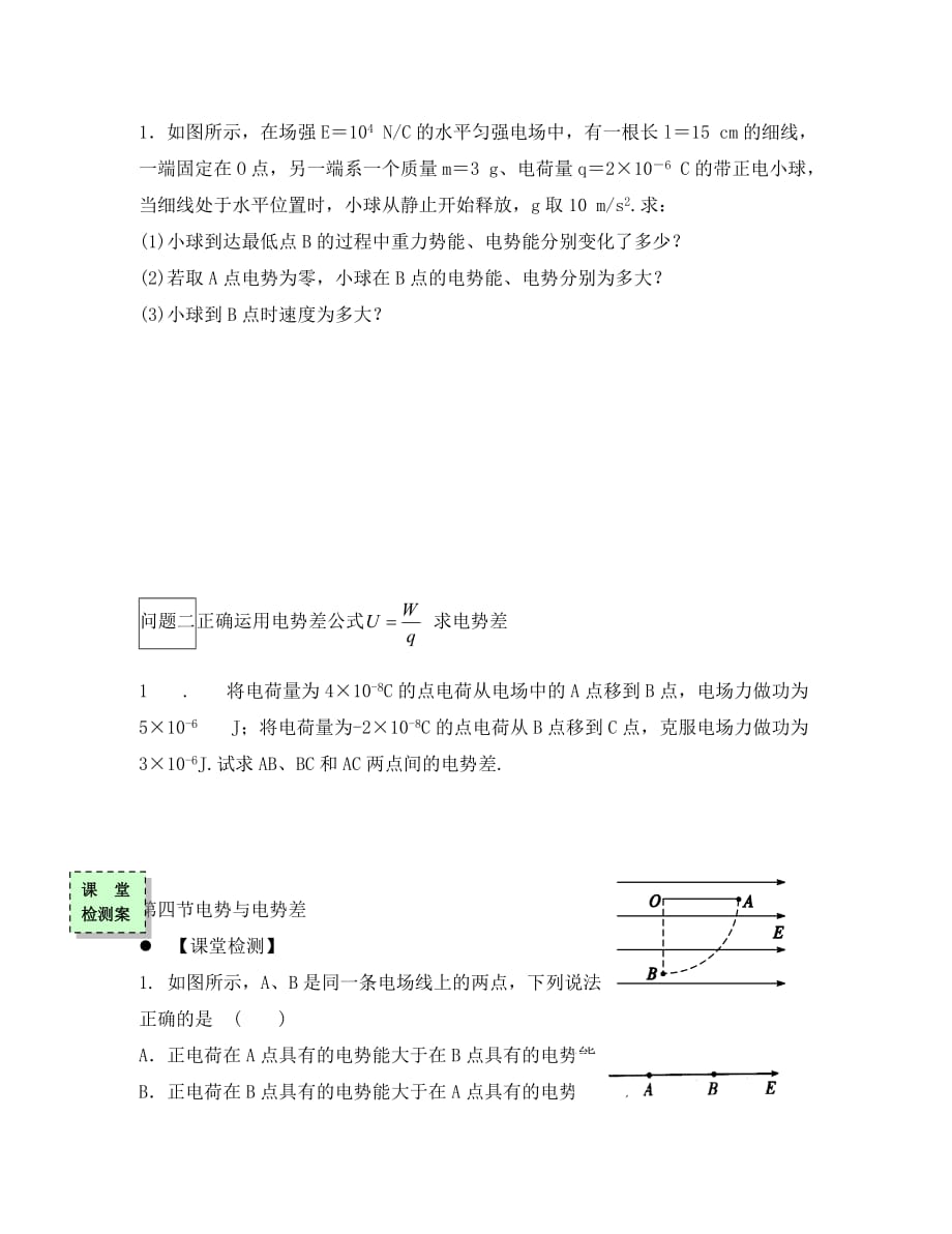 广东省惠州市高中物理第一章电场第四节电势和电势差第2课时导学案无答案粤教版选修3_1_第2页