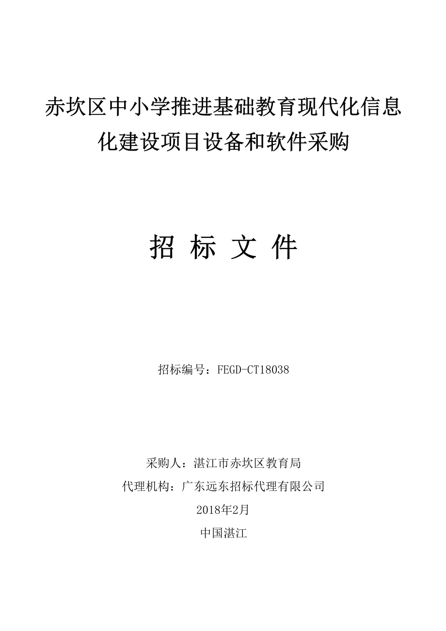 赤坎区中小学推进基础教育现代化信息化建设项目设备和软件采购招标文件_第1页