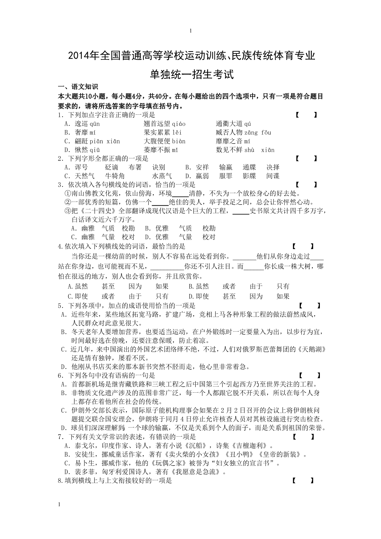 【2017年整理】体育单招语文模拟试题教学案例_第1页