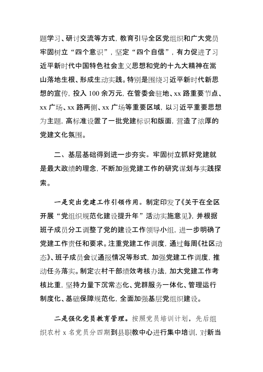 区党委书记在党的建设工作领导小组会议讲话材料_第2页