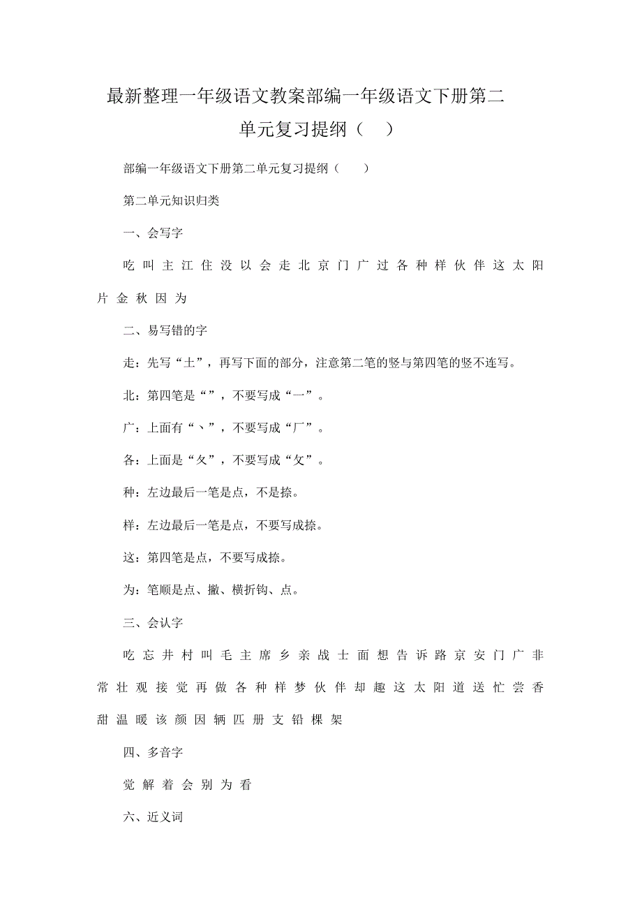 最新整理一年级语文教案部编一年级语文下册第二单元复习提纲().docx.pdf_第1页