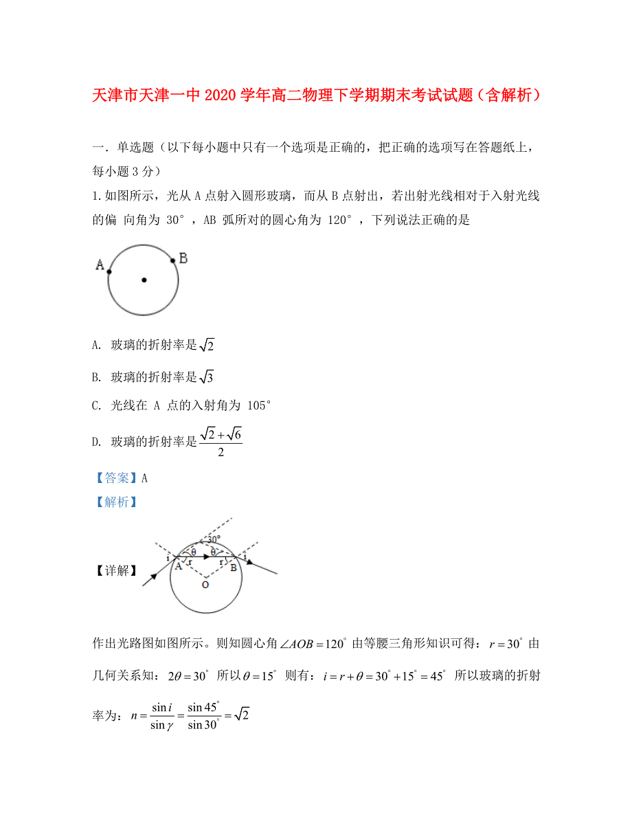 天津市天津一中2020学年高二物理下学期期末考试试题（含解析）_第1页