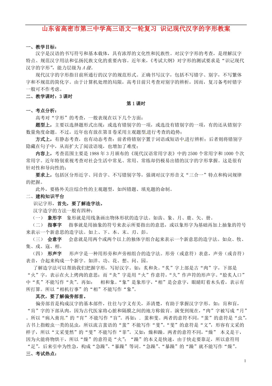 山东高密第三中学高三语文一轮复习 识记现代汉字的字形教案.doc_第1页