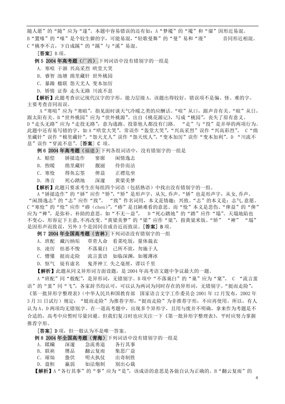 山东高密第三中学高三语文一轮复习 识记现代汉字的字形教案.doc_第4页