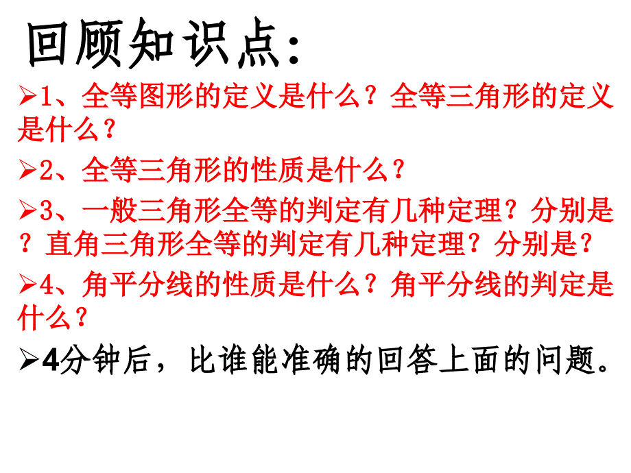 全等三角形复习课_公开课_第2页