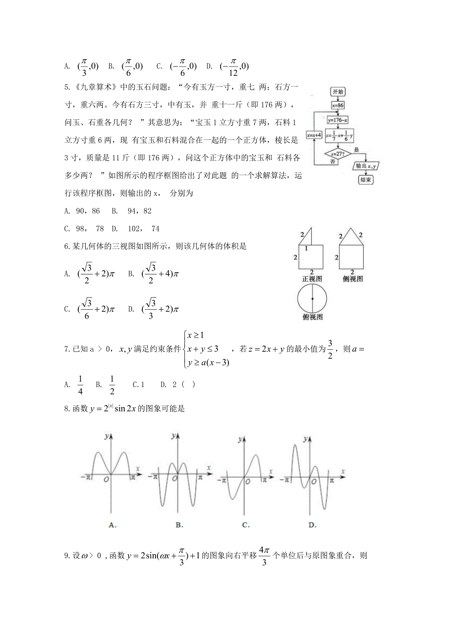 河南省高三上学期入学摸底测试数学（文）试题Word版含答案_第2页