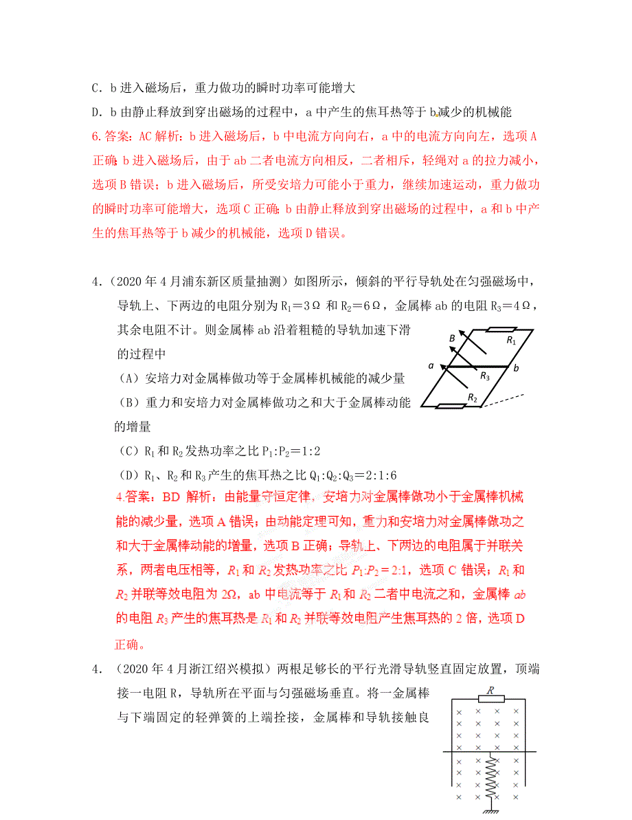 2020高考物理 高考频点模拟题精选分类解析38 与电磁感应相关的能量问题_第4页