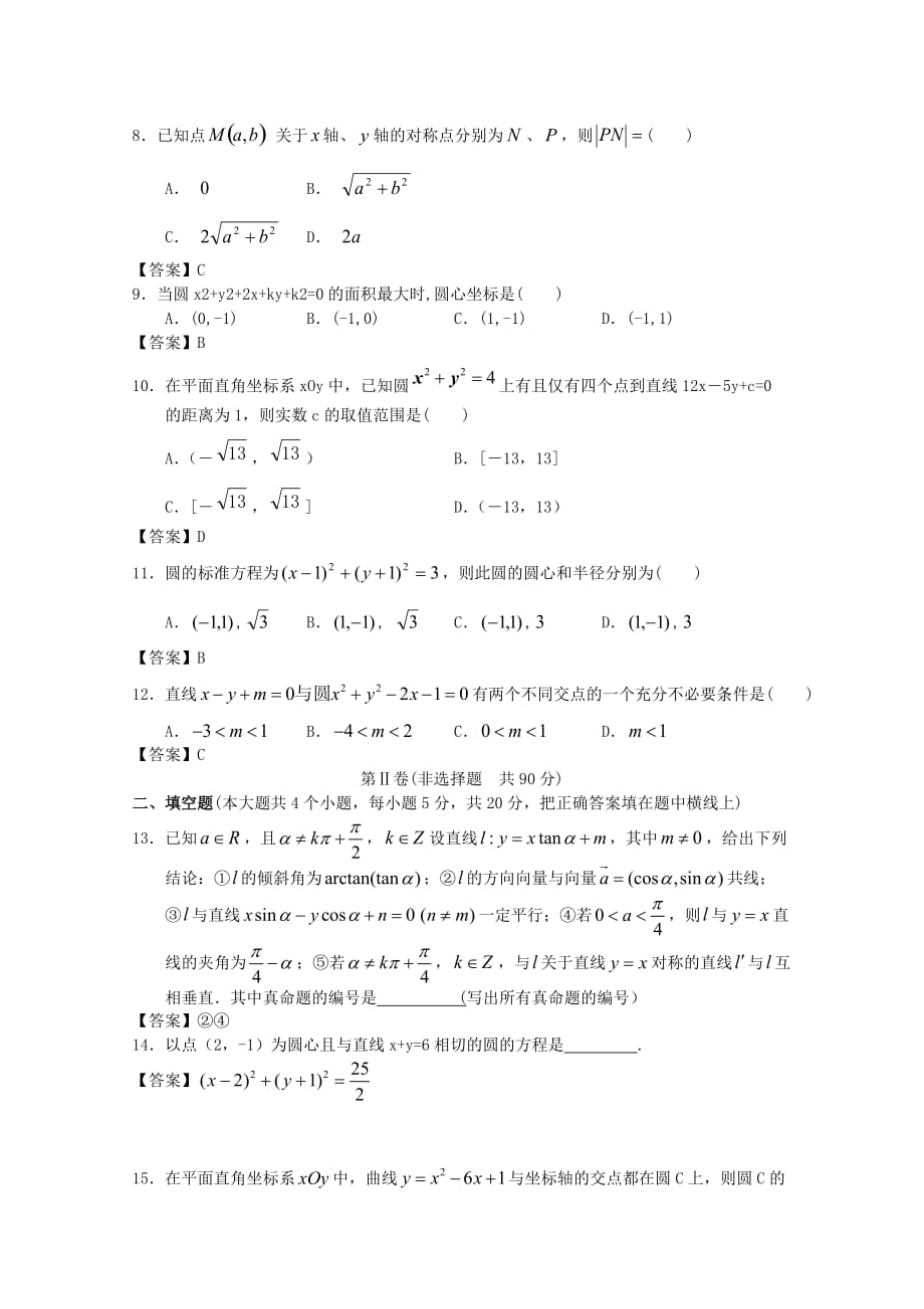 江门市高考数学一轮复习《直线与圆》专项检测试题含答案_第2页