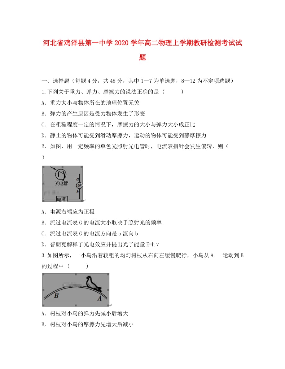 河北省鸡泽县第一中学2020学年高二物理上学期教研检测考试试题_第1页