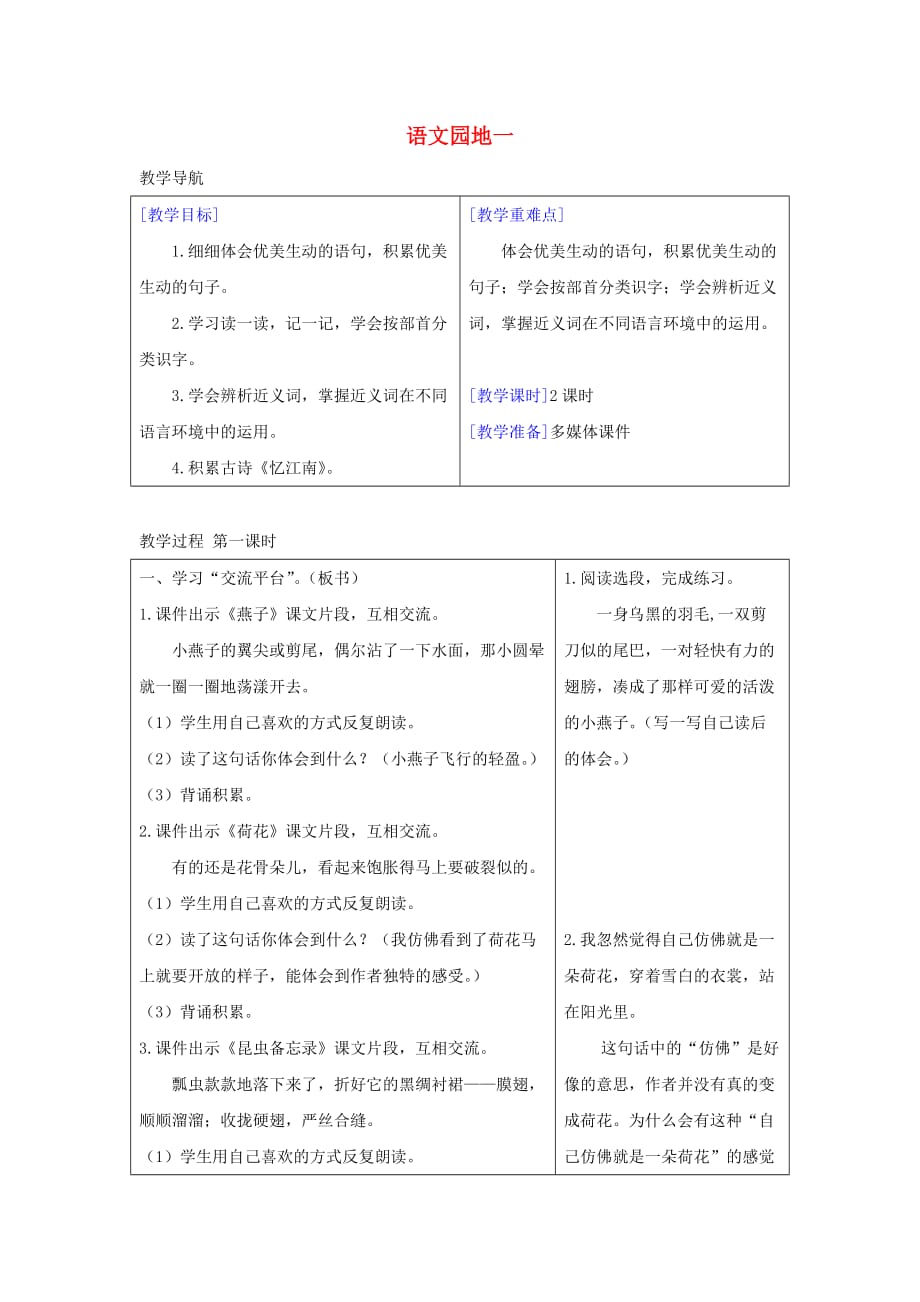 三年级语文下册第一单元第1单元语文园地教案+反思新人教版_第1页