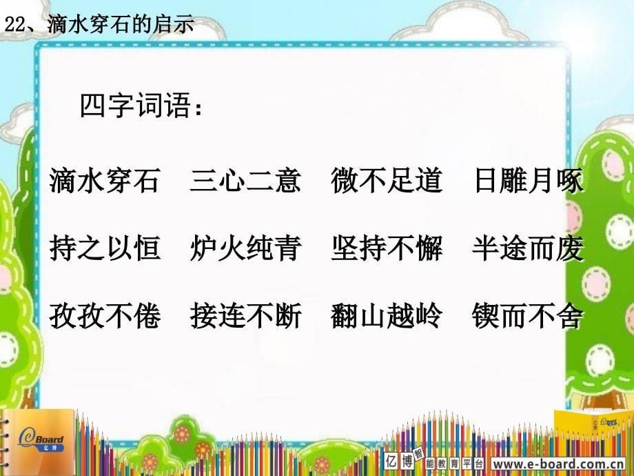 22、滴水穿石的启示幻灯片课件_第5页