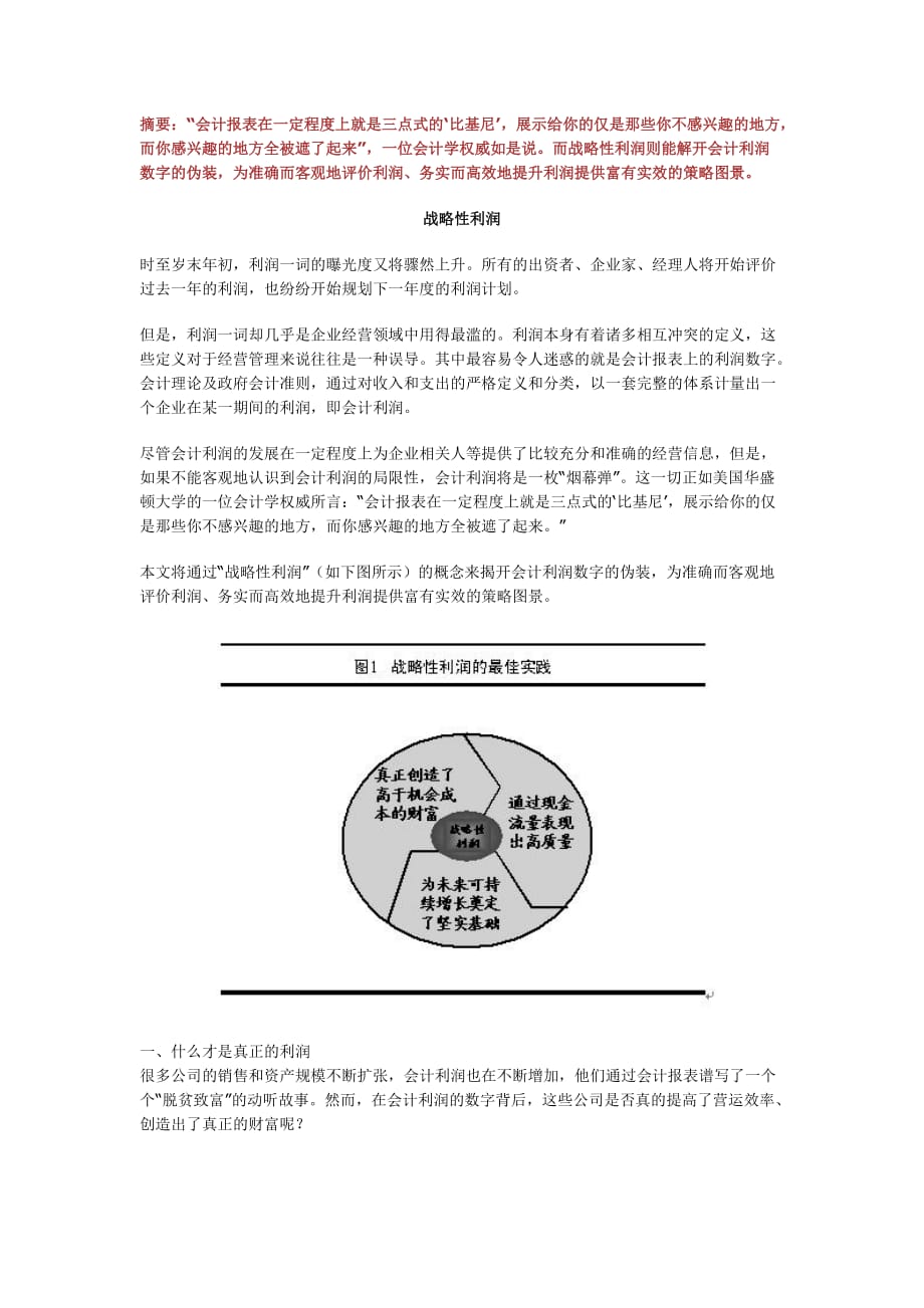 （战略管理）战略性利润_第1页