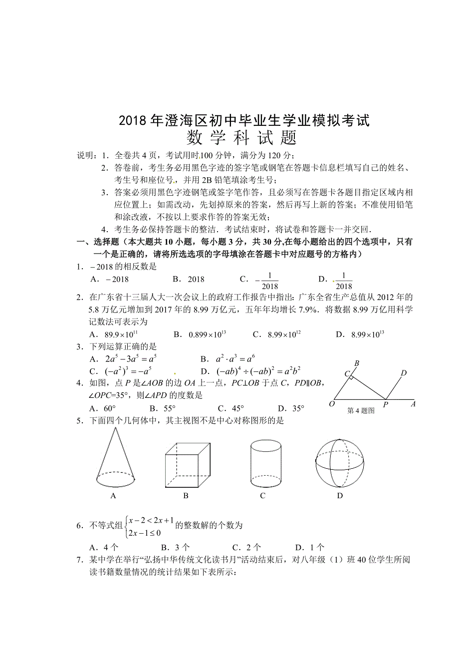 汕头市澄海区初中毕业生学业模拟考试数学试题及答案_第1页