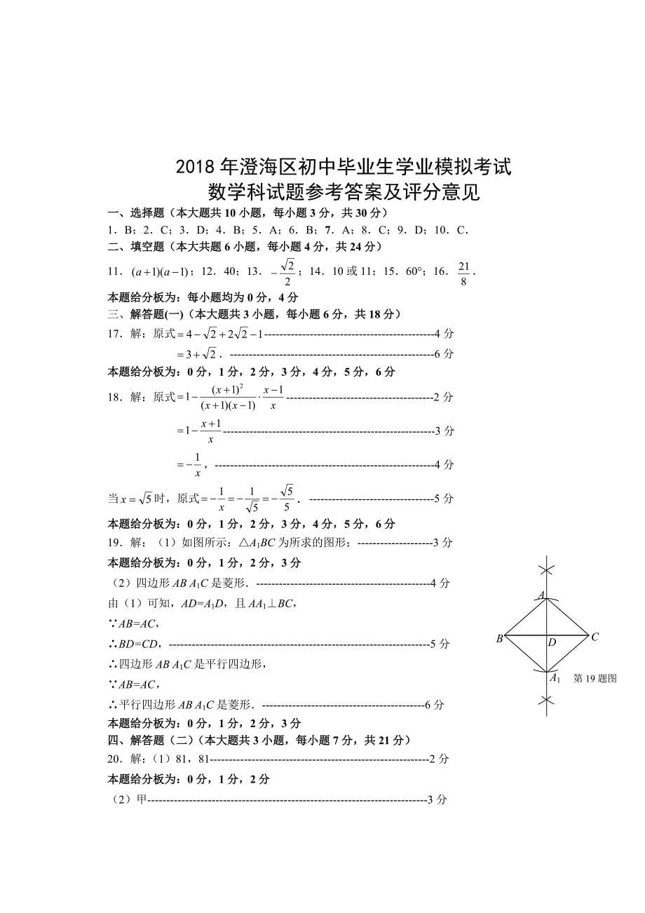 汕头市澄海区初中毕业生学业模拟考试数学试题及答案_第5页