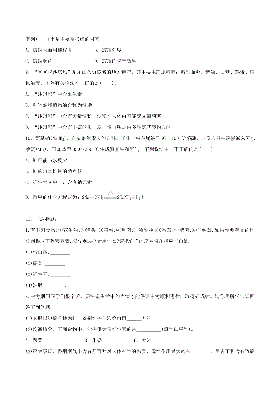 九年级化学下册一课一测12化学与生活综合测试新版新人教版_第2页