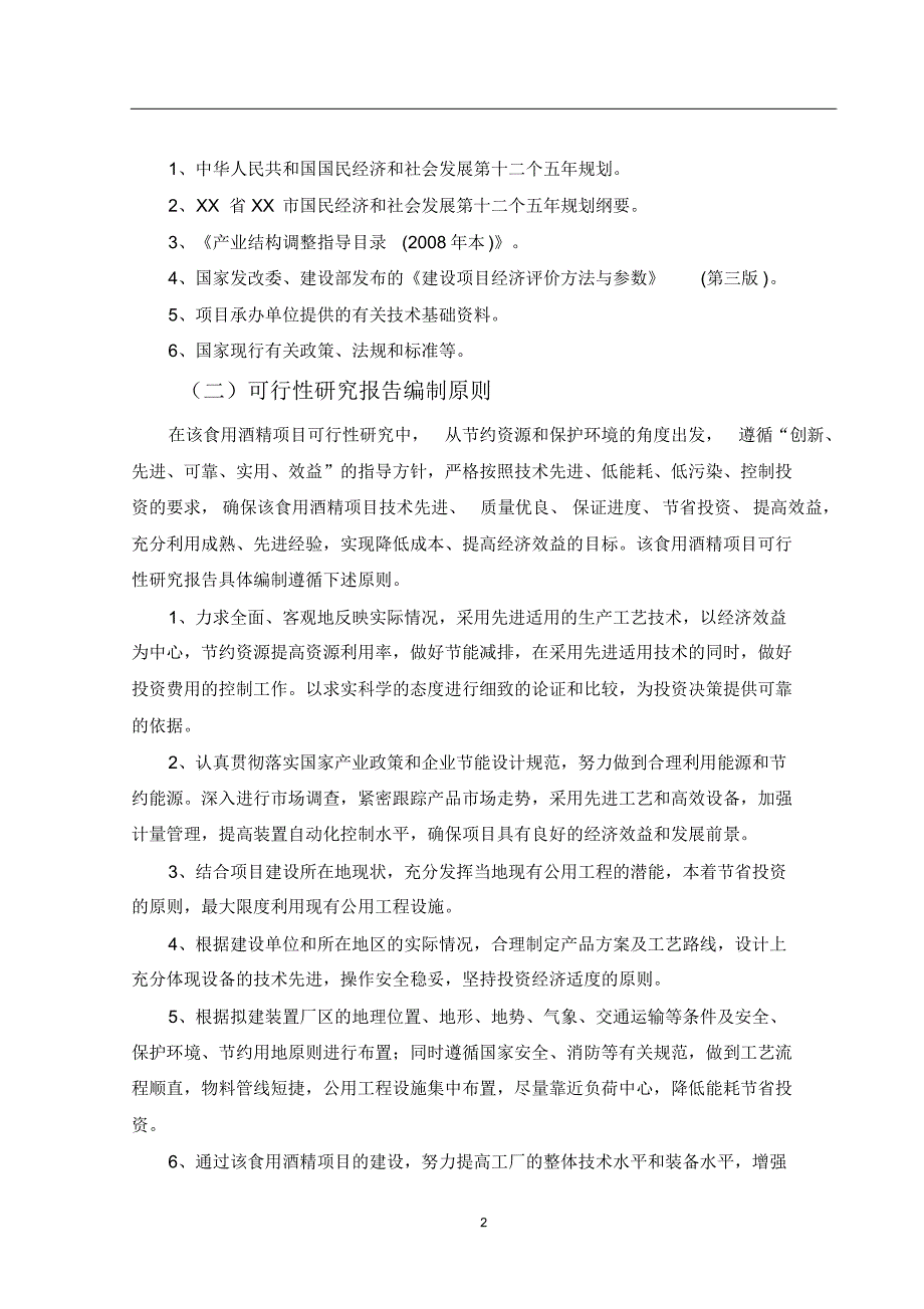 食用酒精可行性研究报告.pdf_第2页