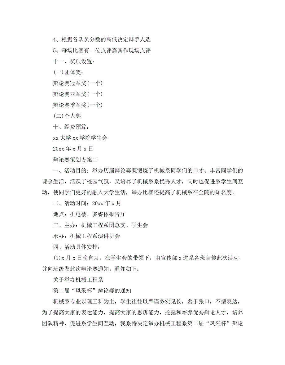 辩论赛策划方案优秀参考模板5篇合集_第4页