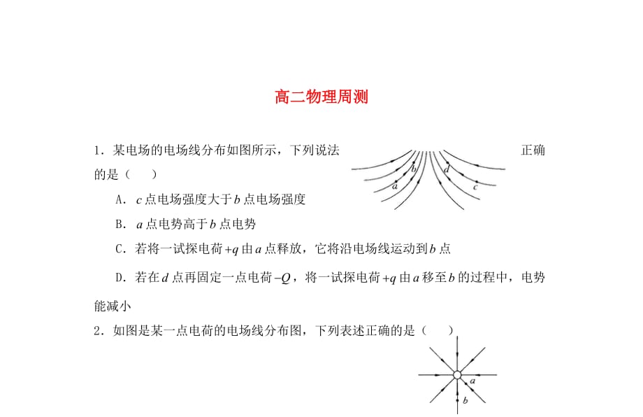 河北省2020学年高二物理下学期周测（一）理（无答案）_第1页